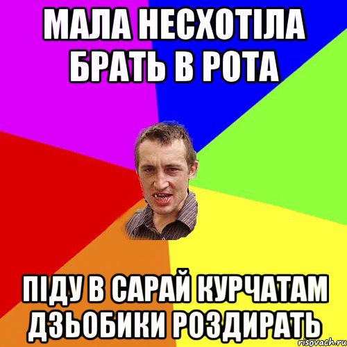 Мала несхотіла брать в рота піду в сарай курчатам дзьобики роздирать, Мем Чоткий паца