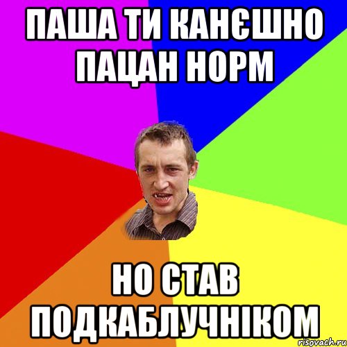 паша ти канєшно пацан норм но став подкаблучніком, Мем Чоткий паца