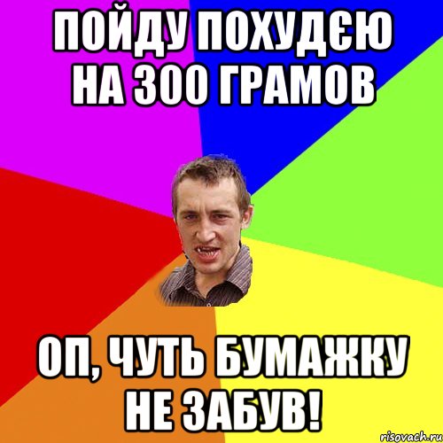 Пойду похудєю на 300 грамов оп, чуть бумажку не забув!, Мем Чоткий паца