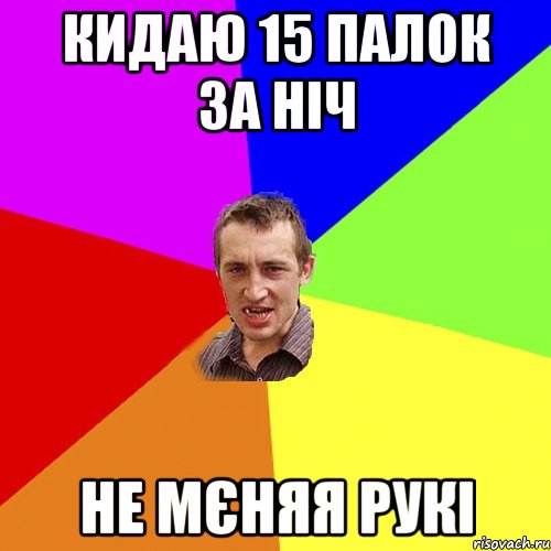 КИДАЮ 15 ПАЛОК ЗА НІЧ НЕ МЄНЯЯ РУКІ, Мем Чоткий паца