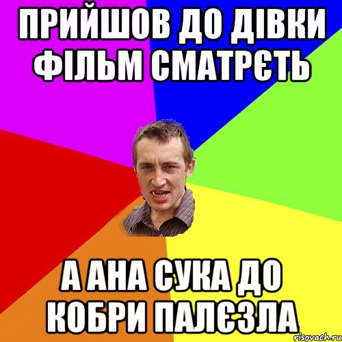 Прийшов до дівки фільм сматрєть а ана сука до кобри палєзла, Мем Чоткий паца