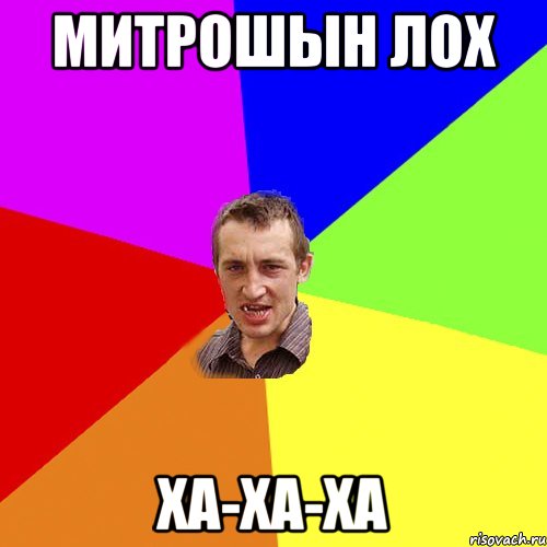Митрошын ЛОХ ха-ха-ха, Мем Чоткий паца