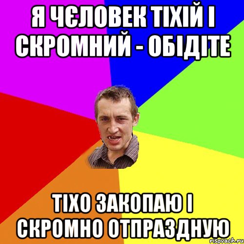 Я ЧЄЛОВЕК ТІХІЙ І СКРОМНИЙ - ОБІДІТЕ ТІХО ЗАКОПАЮ І СКРОМНО ОТПРАЗДНУЮ, Мем Чоткий паца