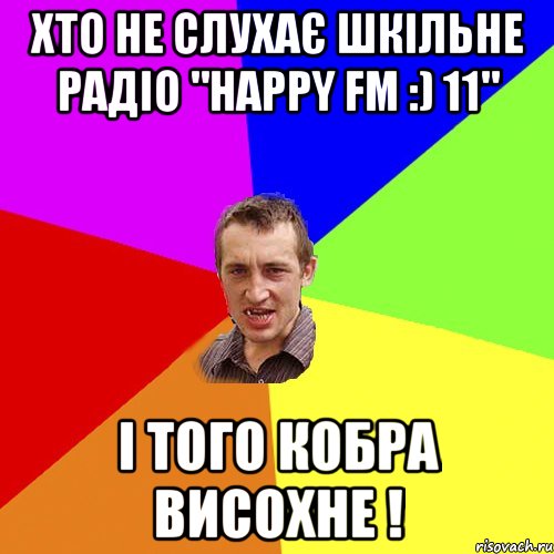 Хто не слухає Шкільне радіо "HAPPY FM :) 11" і того кобра висохне !, Мем Чоткий паца