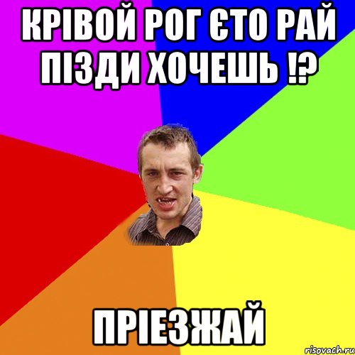 Крівой Рог єто рай пізди хочешь !? Пріезжай, Мем Чоткий паца