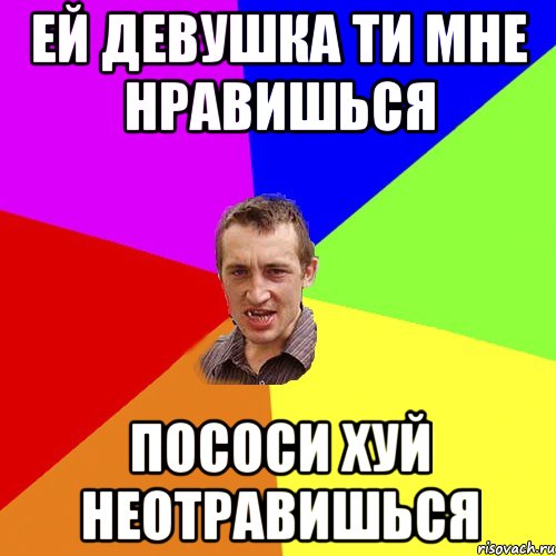ей девушка ти мне нравишься пососи хуй неотравишься, Мем Чоткий паца
