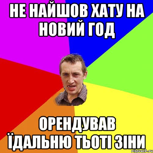 не найшов хату на новий год орендував їдальню тьоті зіни, Мем Чоткий паца