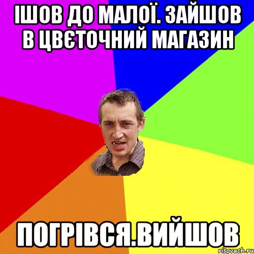 ішов до малої. зайшов в цвєточний магазин погрівся.вийшов, Мем Чоткий паца