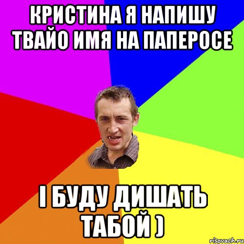 Кристина я напишу твайо имя на паперосе І буду дишать табой ), Мем Чоткий паца