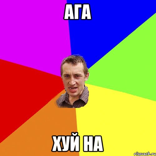 Ага Хуй на, Мем Чоткий паца