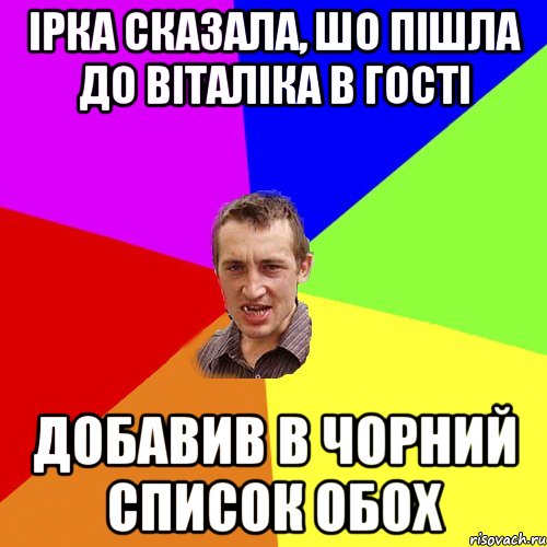 Iрка сказала, шо пiшла до Вiталiка в гостi добавив в чорний список обох, Мем Чоткий паца