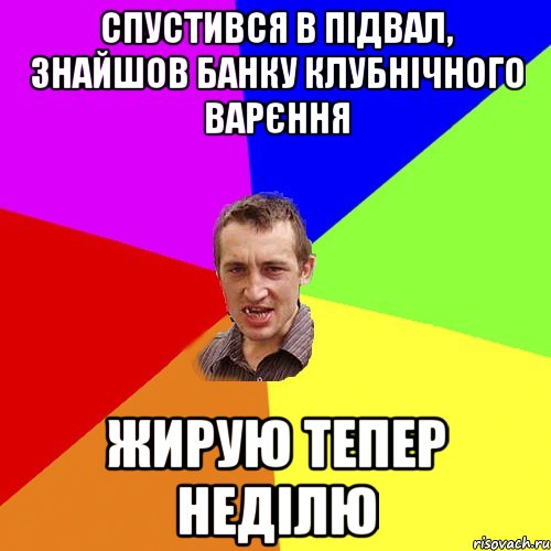 спустився в підвал, знайшов банку клубнічного варєння жирую тепер неділю, Мем Чоткий паца