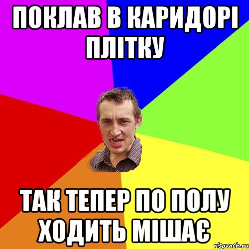 поклав в каридорі плітку так тепер по полу ходить мішає, Мем Чоткий паца