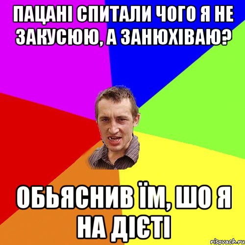 пацані спитали чого я не закусюю, а занюхіваю? обьяснив їм, шо я на дієті, Мем Чоткий паца