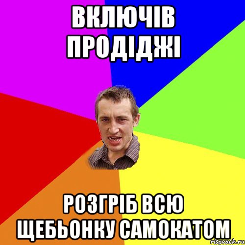 включів продіджі розгріб всю щебьонку самокатом, Мем Чоткий паца