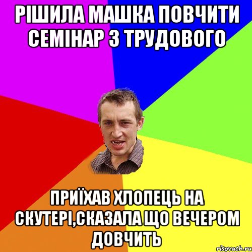 рішила машка повчити семінар з трудового приїхав хлопець на скутері,сказала що вечером довчить, Мем Чоткий паца