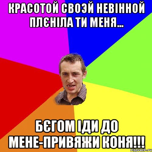 красотой своэй невінной плєніла ти меня... бєгом іди до мене-привяжи коня!!!, Мем Чоткий паца