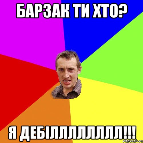 Барзак ти хто? Я дебілллллллл!!!, Мем Чоткий паца