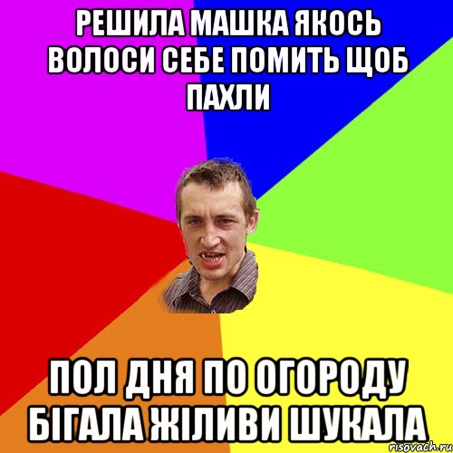 решила машка якось волоси себе помить щоб пахли пол дня по огороду бігала жіливи шукала, Мем Чоткий паца