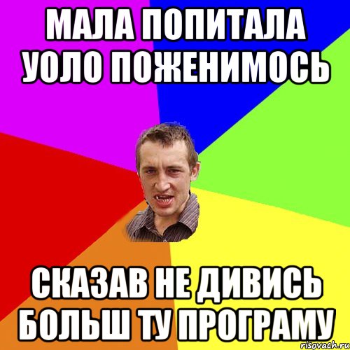 МАЛА ПОПИТАЛА УОЛО ПОЖЕНИМОСЬ СКАЗАВ НЕ ДИВИСЬ БОЛЬШ ТУ ПРОГРАМУ, Мем Чоткий паца