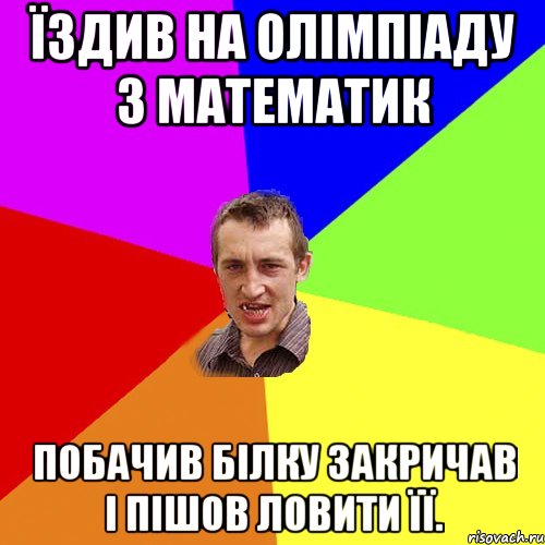 Їздив на олімпіаду з Математик Побачив білку закричав і пішов ловити її., Мем Чоткий паца