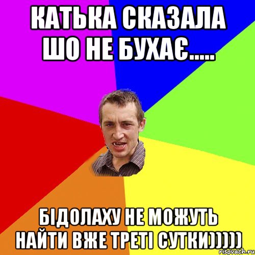 Катька сказала шо не бухає..... Бідолаху не можуть найти вже треті сутки))))), Мем Чоткий паца