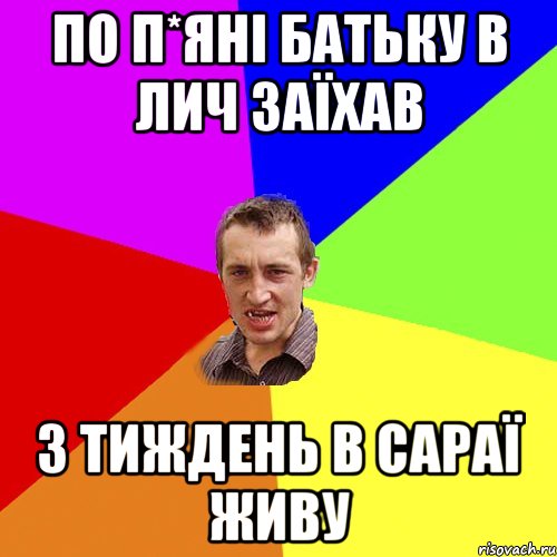 ПО П*ЯНІ БАТЬКУ В ЛИЧ ЗАЇХАВ 3 ТИЖДЕНЬ В САРАЇ ЖИВУ, Мем Чоткий паца