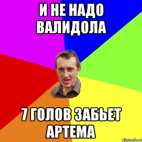 И не надо валидола 7 голов забьет Артема, Мем Чоткий паца