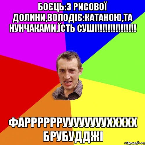 Боєць:з рисової долини,володіє:катаною,та нунчаками,їсть суші!!!!!!!!!!!!!!! Фаррррррууууууууххххх брубудджі, Мем Чоткий паца