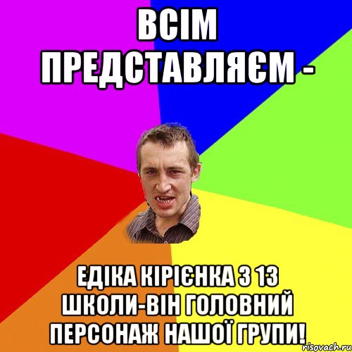 ВСІМ ПРЕДСТаВЛЯЄМ - ЕДІКА КІРІЄНКА З 13 Школи-Він Головний персонаж нашої групи!, Мем Чоткий паца