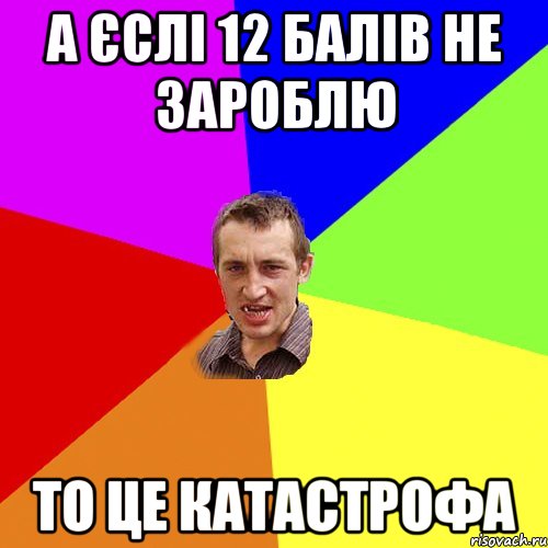 а єслі 12 балів не зароблю то це катастрофа, Мем Чоткий паца