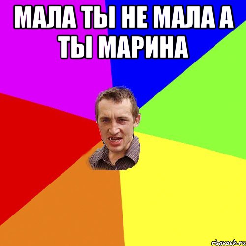 мала ты не мала а ты марина , Мем Чоткий паца