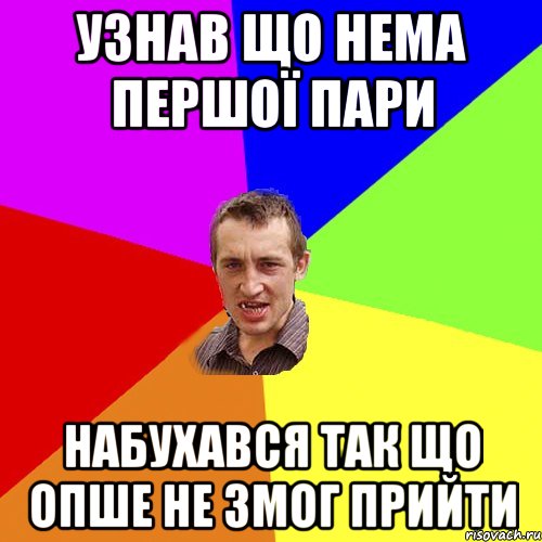 узнав що нема першої пари набухався так що опше не змог прийти, Мем Чоткий паца