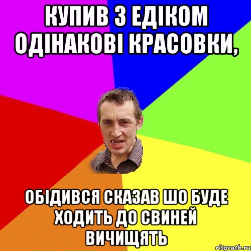 купив з едіком одінакові красовки, обідився сказав шо буде ходить до свиней вичищять, Мем Чоткий паца