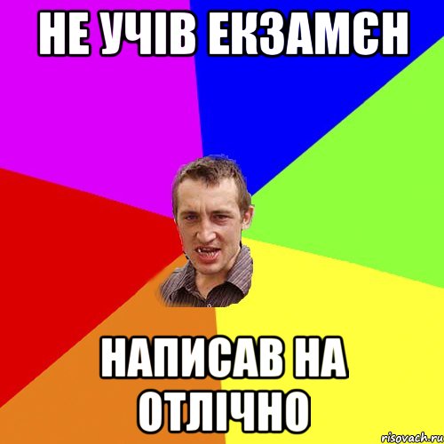 Не учів екзамєн написав на отлічно, Мем Чоткий паца