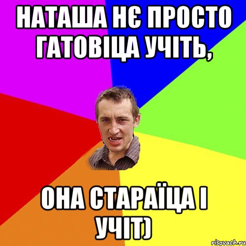 Наташа нє просто гатовіца учіть, она стараїца і учіт), Мем Чоткий паца