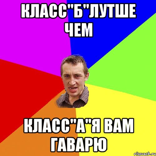 Класс"Б"лутше чем Класс"А"Я вам Гаварю, Мем Чоткий паца