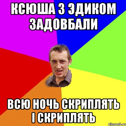 ксюша з эдиком задовбали всю ночь скриплять і скриплять, Мем Чоткий паца