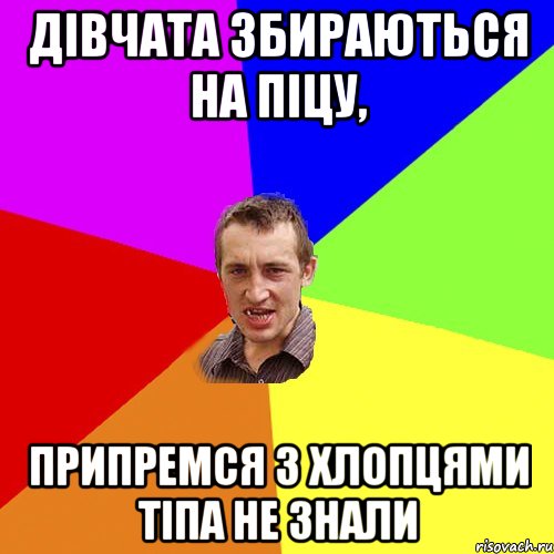 дівчата збираються на піцу, припремся з хлопцями тіпа не знали, Мем Чоткий паца