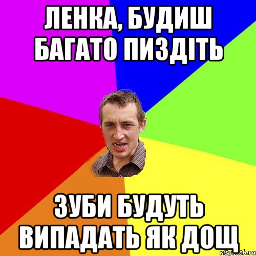 Ленка, будиш багато пиздіть зуби будуть випадать як дощ, Мем Чоткий паца