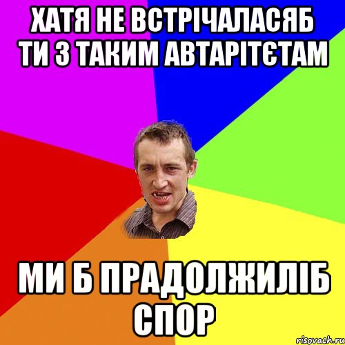 хатя не встрічаласяб ти з таким автарітєтам ми б прадолжиліб спор, Мем Чоткий паца