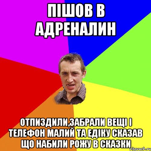 ПІШОВ В АДРЕНАЛИН ОТПИЗДИЛИ,ЗАБРАЛИ ВЕЩІ І ТЕЛЕФОН МАЛИЙ ТА ЕДІКУ СКАЗАВ ЩО НАБИЛИ РОЖУ В СКАЗКИ, Мем Чоткий паца