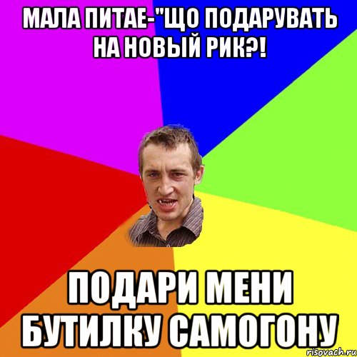 Мала питае-"Що подарувать на Новый Рик?! Подари мени бутилку самогону, Мем Чоткий паца