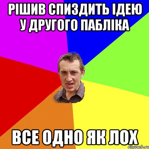 Рішив спиздить ідею у другого пабліка Все одно як лох, Мем Чоткий паца