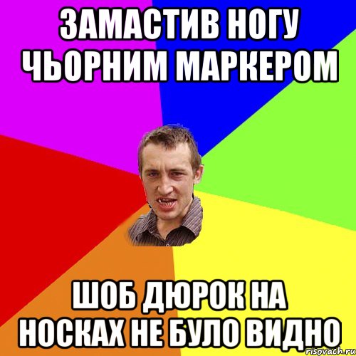 замастив ногу чьорним маркером шоб дюрок на носках не було видно, Мем Чоткий паца