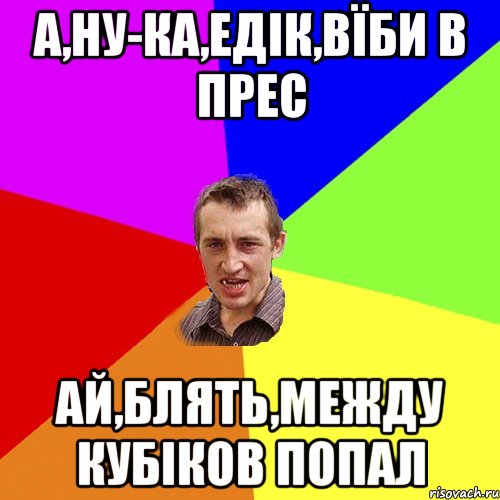 насцяв Едіку в капішон сказав шо то акваріум, Мем Чоткий паца