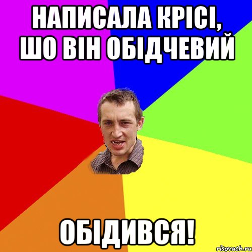 Написала крісі, шо він обідчевий Обідився!, Мем Чоткий паца