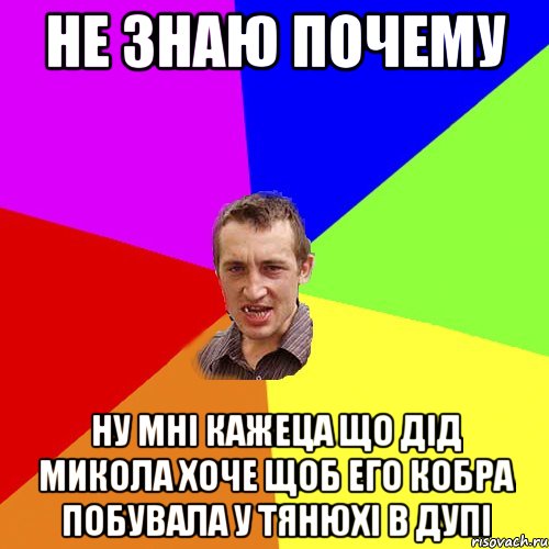 НЕ ЗНАЮ ПОЧЕМУ НУ МНІ КАЖЕЦА ЩО ДІД МИКОЛА ХОЧЕ ЩОБ ЕГО КОБРА ПОБУВАЛА У ТЯНЮХІ В ДУПІ, Мем Чоткий паца