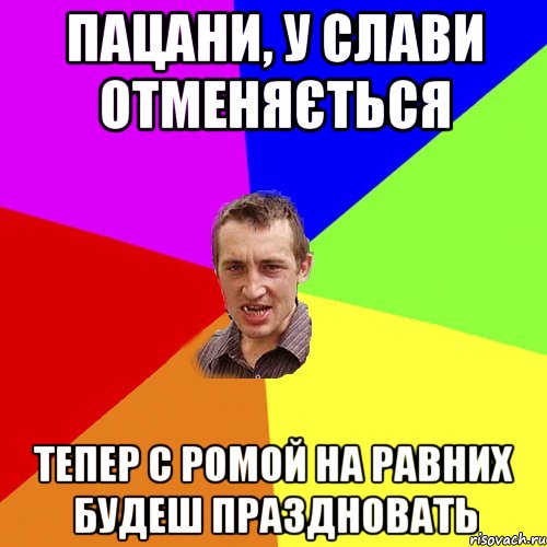 Пацани, у слави отменяється тепер с ромой на равних будеш праздновать, Мем Чоткий паца