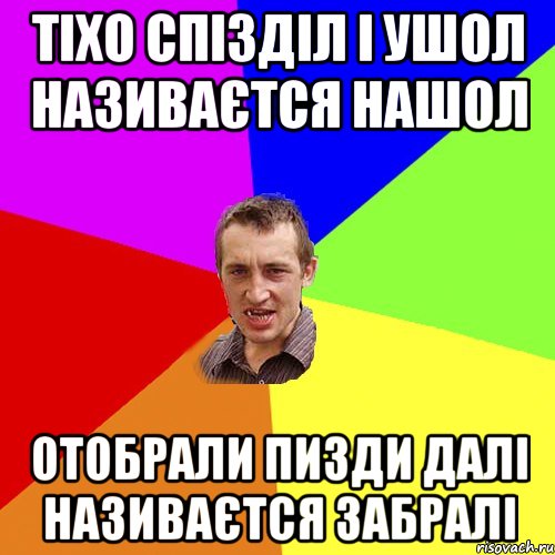 Тіхо спізділ і ушол називаєтся нашол Отобрали пизди далі називаєтся забралі, Мем Чоткий паца